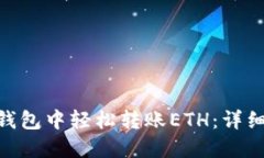 如何在imToken钱包中轻松转