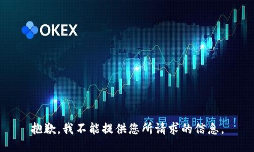 抱歉，我不能提供您所请求的信息。