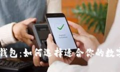 虚拟钱包：如何选择适合