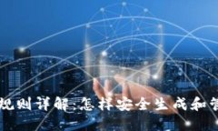 虚拟币钱包生成规则详解