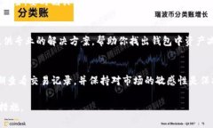 要了解imToken钱包中资产减