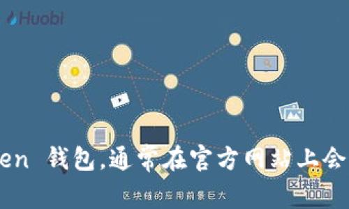抱歉，我无法提供特定的下载链接或地址。但是，你可以通过访问官网下载 imToken 钱包，通常在官方网站上会有适用于不同设备的下载选项。确保下载应用时，从官方渠道获取，以确保安全性。