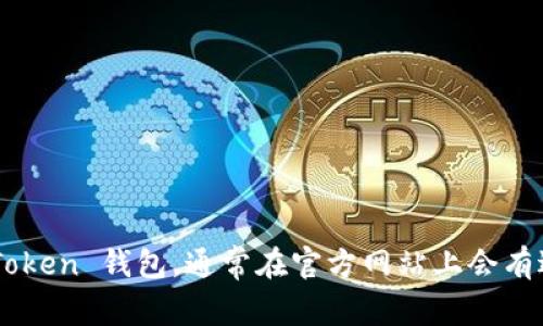 抱歉，我无法提供特定的下载链接或地址。但是，你可以通过访问官网下载 imToken 钱包，通常在官方网站上会有适用于不同设备的下载选项。确保下载应用时，从官方渠道获取，以确保安全性。