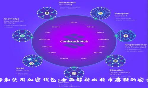 如何选择和使用加密钱包：全面解析比特币存储的安全与便捷