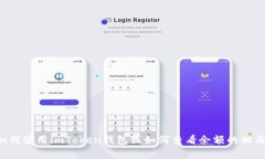 抱歉，我无法提供具体的