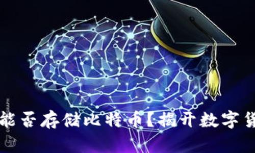 苹果钱包能否存储比特币？揭开数字货币的秘密