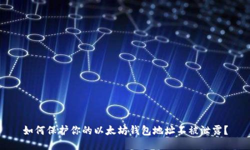 如何保护你的以太坊钱包地址不被泄露?