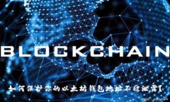 如何保护你的以太坊钱包