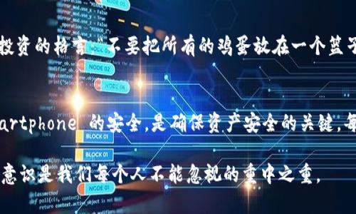 imToken钱包容易被盗吗？安全使用的终极指南

imToken钱包, 加密资产, 钱包安全/guanjianci

引言：关于数字资产安全的思考
随着加密货币的普及，越来越多的人开始关注如何安全地存储和管理他们的数字资产。imToken作为一种常用的数字钱包，受到了广泛的关注。对于普通用户而言，imToken钱包是否容易被盗，这个问题引发了许多人的好奇。实际上，在使用任何加密钱包时，安全性并不仅仅取决于技术，而更关系到用户的使用习惯和安全意识。

imToken钱包的基本介绍
imToken钱包是一款相对友好的加密货币钱包，支持多种类型的数字资产。它不仅具有简单、易用的界面，还支持去中心化应用（DApps）和交易所的连接，这对于用户来说，无疑提供了很大的便利。然而，正是由于其便捷的特点，也使得许多用户在安全意识上有所放松。

安全隐患：从黑客攻击说起
首先，要明确一点：没有绝对安全的钱包。在我个人的经验中，数字资产的安全性更多地取决于用户的使用习惯。许多黑客攻击都是针对那些没做好安全防护的用户。例如，在社交工程攻击中，黑客可能通过钓鱼邮件或假冒网站，诱导用户输入私钥或助记词。一旦用户上当，黑客便可以轻松获取钱包中的资产。
我记得有一次，我的一位朋友就是因为中了钓鱼网站的圈套，损失惨重。他原本是个对加密货币情有独钟的玩家，但在一次不经意的点击中，全部资产被盗，这让我深刻意识到安全意识的重要性。

让我们谈谈私钥的重要性
在使用imToken钱包时，私钥和助记词是安全管理的核心。私钥就像是你的身份证，只有你拥有这个钥匙，才能安全访问和管理你的资产。对于这些私钥和助记词，用户需要妥善保存并绝对不与任何人分享。曾经，我听说过一个故事，某人因为在网上分享自己的助记词，导致账户被盗，损失了几乎所有的投资。这种情况在加密货币的世界里并不罕见。

imToken与其他钱包的安全性比较
在市场上，有许多类型的钱包，例如硬件钱包、软件钱包和在线钱包。相对而言，硬件钱包的安全性更高，但是它们的便捷性和使用频率也相对较低。相比之下，imToken作为软件钱包，虽然使用方便，但其安全性受到网络环境与用户行为的影响。如果你非常看重资金的安全性，可能需要考虑将部分资产转移到硬件钱包中进行冷存储。

如何提高imToken钱包的安全性
提升钱包安全性的第一步是确保你的手机或电脑没有恶意软件。在我的经验中，定期更新操作系统和安装防病毒软件是有效的安全措施。此外，使用强密码，定期修改密码，以及启用两因素认证（2FA）也是保护账户安全的重要措施。对于普通用户而言，使用多层保护手段，可以大大降低被盗的风险。

正确的资产管理
除了安全措施，正确的资产管理也是防止被盗的重要环节。将投资分散到不同的钱包中，可以降低单一钱包被盗影响的风险。我小时候就听过一个关于投资的格言：“不要把所有的鸡蛋放在一个篮子里。”在加密资产的管理上，这句话同样适用。

结语：个人经验的重要性
总的来说，imToken钱包本身并不是容易被盗的工具，安全性更多地取决于个体用户的使用方式。保护好你的私钥，不随意分享个人信息，定期检查 smartphone 的安全，是确保资产安全的关键。每一个进入这个领域的人，都需要对自身安全负责。在这个不断变化的加密世界中，唯有保持警惕和不断学习，我们才能更好地保卫我们的财富。

希望通过这篇文章，能够帮助更多的人理解imToken钱包的安全性问题，以及如何正确使用以保持资产的安全。毕竟，在这个数字资产横行的时代，安全意识是我们每个人不能忽视的重中之重。