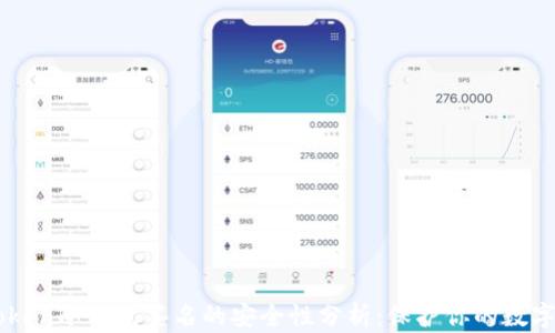
imToken冷钱包签名的安全性分析：保护你的数字资产