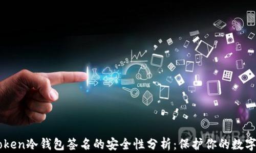 
imToken冷钱包签名的安全性分析：保护你的数字资产