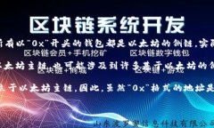 ox开头的数字钱包地址通常