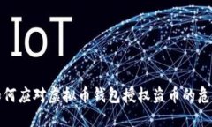 如何应对虚拟币钱包授权