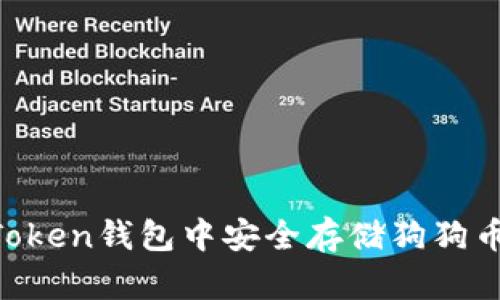 如何在imToken钱包中安全存储狗狗币：实用指南