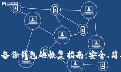 虚拟币备份钱包的恢复指南：安全、简单、实用