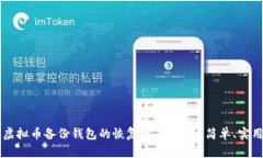 虚拟币备份钱包的恢复指