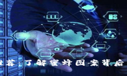 区块链钱包推荐:了解蜜蜂图案背后的价值与意义