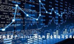 畅享数字资产：imToken钱包
