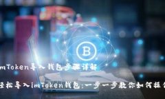 imToken导入钱包步骤详解轻