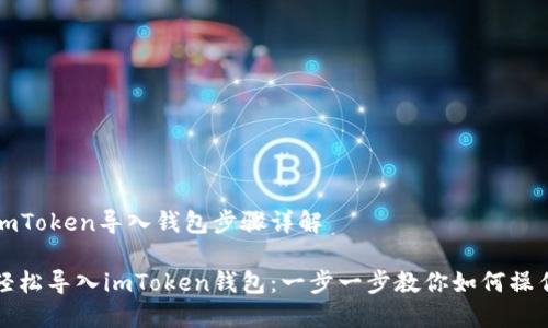 imToken导入钱包步骤详解

轻松导入imToken钱包：一步一步教你如何操作