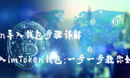 imToken导入钱包步骤详解

轻松导入imToken钱包：一步一步教你如何操作