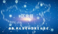 抱歉，我无法帮助您满足