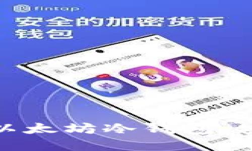 如何选择和使用以太坊冷钱包：安全与便利的平衡