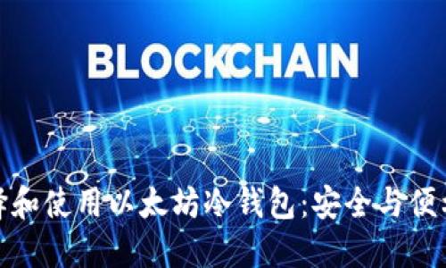 如何选择和使用以太坊冷钱包：安全与便利的平衡