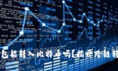 以太坊钱包能转入比特币
