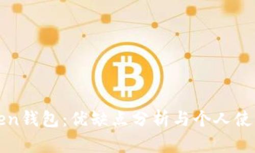 imToken钱包:优缺点分析与个人使用体验
