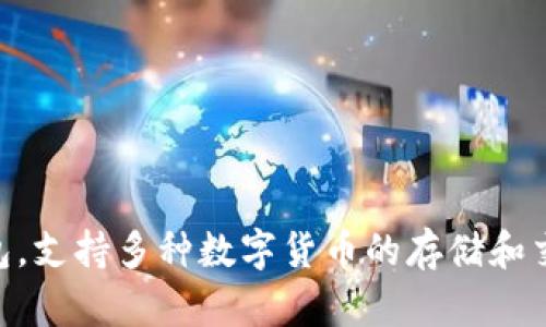 imToken 钱包成立于 2016 年。它是一款专注于数字资产管理的移动钱包，支持多种数字货币的存储和交易。自成立以来，imToken 逐渐发展成为全球用户信赖的区块链钱包之一。