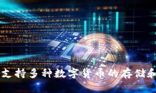 imToken 钱包成立于 2016 年。它是一款专注于数字资产管理的移动钱包，支持多种数字货币的存储和交易。自成立以来，imToken 逐渐发展成为全球用户信赖的区块链钱包之一。