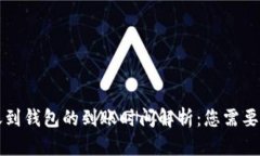 比特币转账到钱包的到账