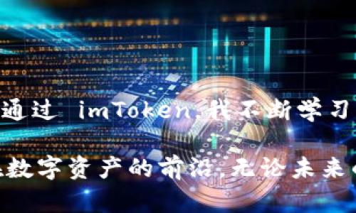 imToken 是一种智能手机钱包，主要用于管理和存储各种数字资产，包括以太坊及其基于 ERC20 标准的代币。它属于“热钱包”的范畴，因为它可以通过互联网进行访问和使用，用户可以方便地进行加密货币的交易、转账和管理。

以下是关于 imToken 钱包的一些关键点：

1. **多链支持**：imToken 支持多个区块链，不仅限于以太坊，还包括比特币、EOS、TRON等，提供更多的资产管理便利。
   
2. **用户友好**：其界面设计简单易用，适合新手和经验丰富的用户。用户可以轻松地查看账户余额、交易历史以及资产信息。

3. **安全性**：imToken 提供了多重安全机制，包括私钥管理、助记词备份等，用户的资产安全性相对较高。

4. **去中心化应用（DApp）**：imToken 中集成了 DApp 浏览器，用户可以直接在钱包内访问和使用不同的 DApp，提升了用户体验。

5. **社区支持**：imToken 拥有活跃的社区，用户可以在社区中获取支持和最新资讯。

### 使用 imToken 的个人体验

作为一个早期接触加密货币的用户，我在第一次听说 imToken 的时候，是非常好奇的。那时我正在寻找一个安全且便捷的方式来管理我的以太坊和其他代币。在下载并安装 imToken 后，我被其直观的设计深深吸引。创建钱包的过程非常简单，从生成助记词到导入已有的资产，全程没有任何复杂的步骤。

blockquote我记得刚开始的时候，看到钱包里面的余额让我既兴奋又紧张。那种对数字资产的好奇心让我无比想深入了解这个领域。/blockquote

在使用 imToken 的过程中，我特别喜欢它的资产管理功能。每次查看我的投资组合，都会让我对市场有更深刻的理解。尤其是那些波动较大的币种，实时的市场反馈让我能够及时做出调整。

#### 便利的交易功能

使用 imToken 进行交易也非常顺利。无论是转账给朋友还是进行交易，整个流程都流畅无阻。特别是在转账时，它的确认速度较快，让我觉得交易更为安全。

我有一次需要在短时间内转账给朋友，因为他们急需资金。我打开 imToken，几秒钟后就完成了交易。那种瞬间的成就感，让我更加信任这个钱包。

#### 参与 DeFi 生态

随着 DeFi（去中心化金融）的兴起，imToken 的 DApp 功能让我能够轻松参与各种 DeFi 项目。在我的交易列表中，逐渐增加了闪电贷、流动性挖矿等项目，这让我体验到加密市场的无限可能。我记得第一次尝试流动性挖矿的时候，尽管有些紧张，但内心的兴奋让我愿意去冒这个险。随着对项目的深入了解，我的信心也渐渐建立起来。

### 安全性的重要性

在经历了一些加密货币的波动之后，我也认识到安全性的重要性。对于实现财富增值，保护自己的资产是至关重要的。我学会了如何安全存储我的私钥和助记词，以及定期备份我的钱包。imToken 在这方面为我提供了很大的帮助，它的安全措施让我感到安心。

我小时候总是相信“安全第一”的道理，这个信念在加密领域愈加深化。有时我会想，如果没有有效的安全措施，我的投资将面临多大的风险。

### 结语

总结来说，imToken 是一个非常适合普通用户和专业投资者的数字资产钱包。它不仅提供了便利的交易和资产管理功能，还有优秀的安全性和多链支持。通过 imToken，我不断学习并探索加密货币的世界。

在这个快速发展的数字时代，掌握正确的资产管理工具是每个投资者都应该关注的事情。 imToken 为我开启了一扇新世界的大门，让我能够自信地走在数字资产的前沿。无论未来的市场走向如何，我相信有了这样的钱包，能够让我更游刃有余地应对各种挑战。
