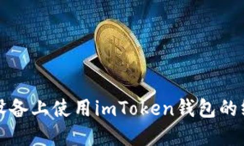 在苹果设备上使用imToken钱包的终极指南