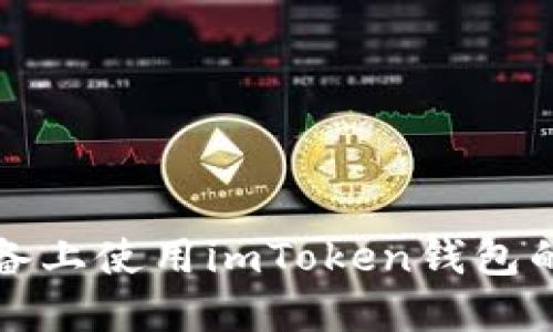 在苹果设备上使用imToken钱包的终极指南