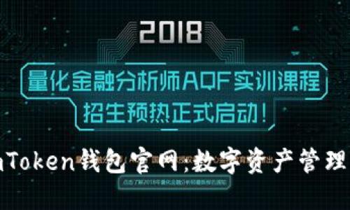 探索最新imToken钱包官网：数字资产管理的理想选择