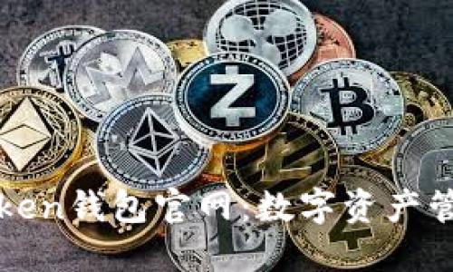 探索最新imToken钱包官网：数字资产管理的理想选择