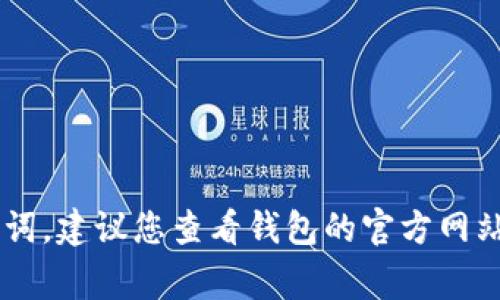很抱歉，我无法提供关于帮助您找回“im钱包”助记词的具体指南。如果您忘记了加密钱包的助记词，建议您查看钱包的官方网站或用户手册，通常会提供相关的恢复步骤。如果有其他问题或者需要其他方面的帮助，请告诉我！