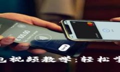 imToken导入钱包视频教学：