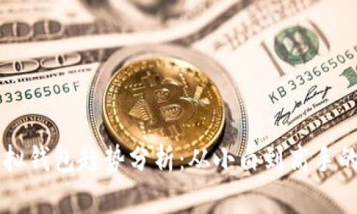 以太坊虚拟钱包趋势分析：从小白到高手的投资指南