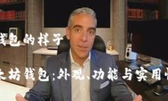 以太坊钱包的样子揭秘以
