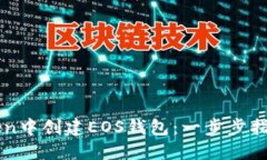 如何在imToken中创建EOS钱包
