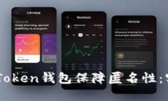 如何安全地使用ImToken钱包