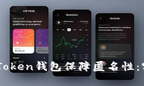如何安全地使用ImToken钱包保障匿名性：实用指南与经验分享