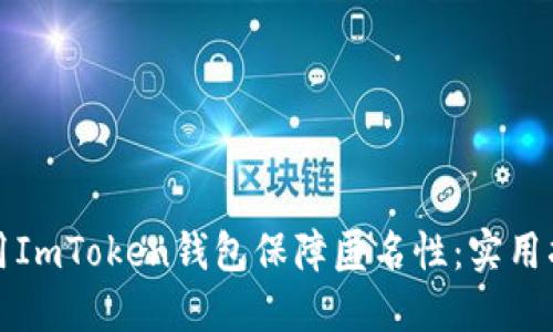 如何安全地使用ImToken钱包保障匿名性：实用指南与经验分享