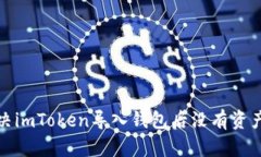如何解决imToken导入钱包后