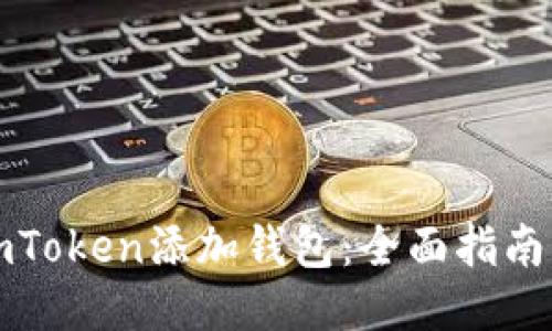 如何通过imToken添加钱包：全面指南与视频教程