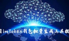 如何使用imToken钱包批量生