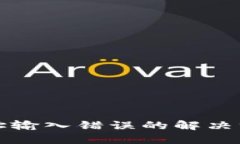 区块链钱包地址输入错误